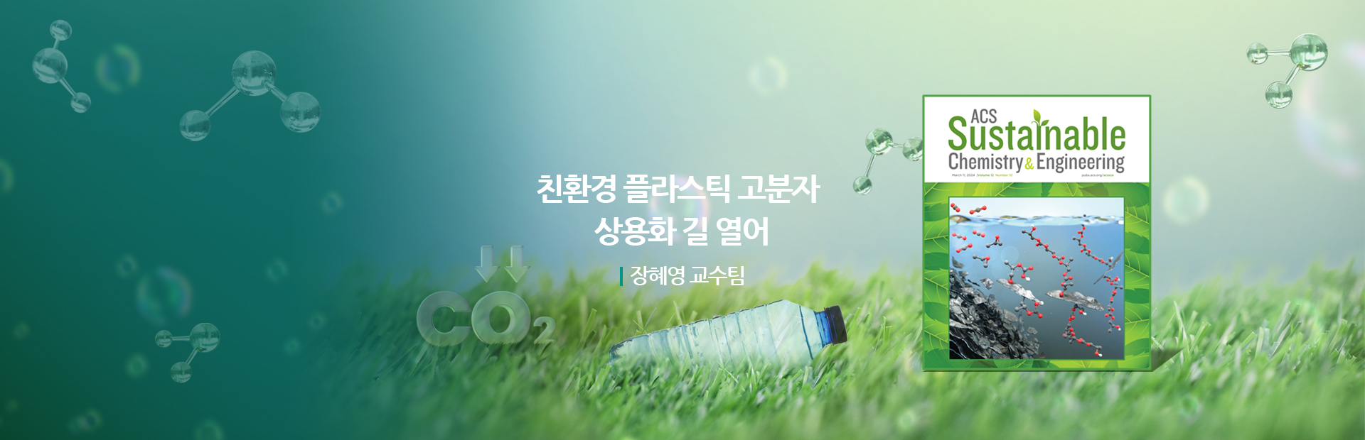 장혜영 교수팀, 친환경 플라스틱 고분자 상용화 길 열어