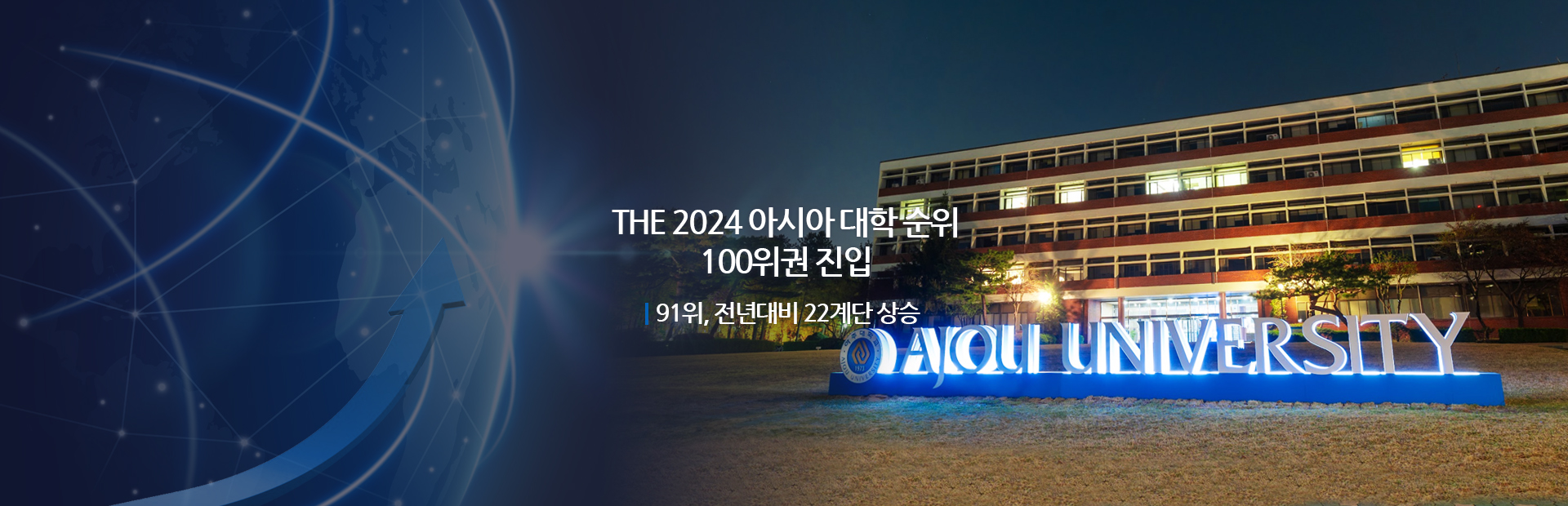 'THE 2024 아시아 대학 순위' 100위권 진입