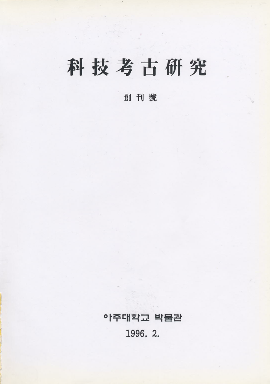 [1996.02] 科技考古硏究 01호