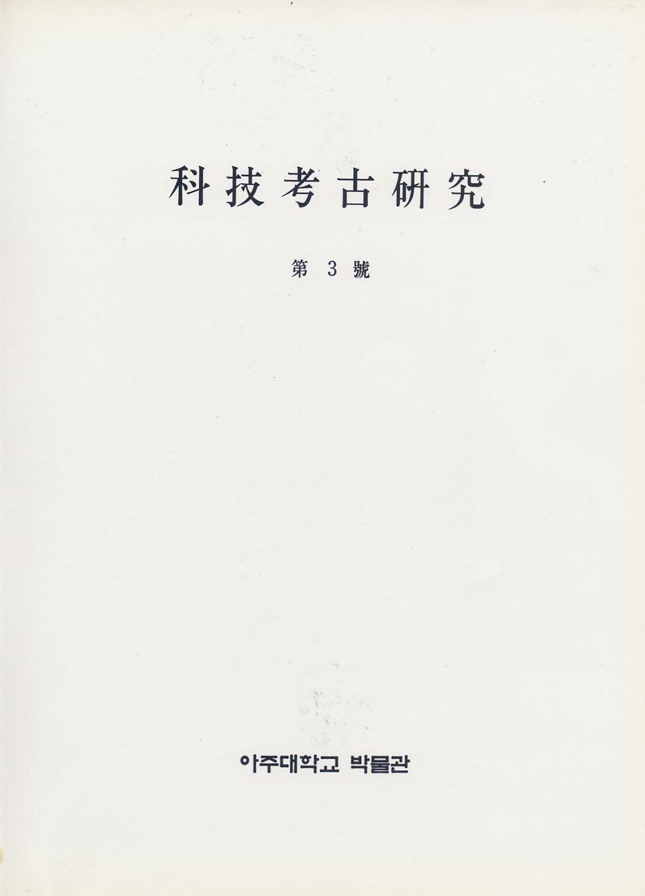 [1998.02] 科技考古硏究 03호