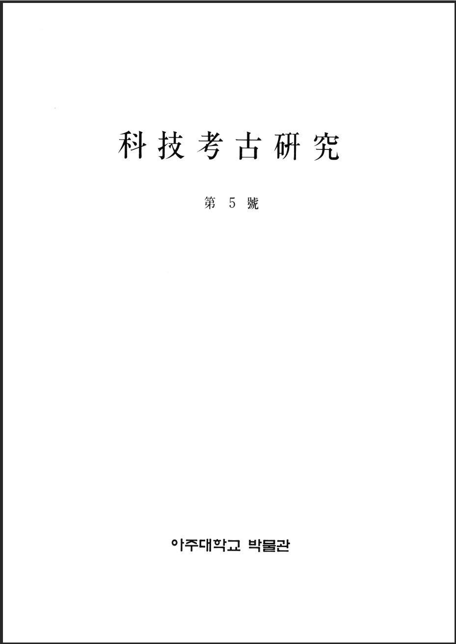 [1999.12] 科技考古硏究 05호