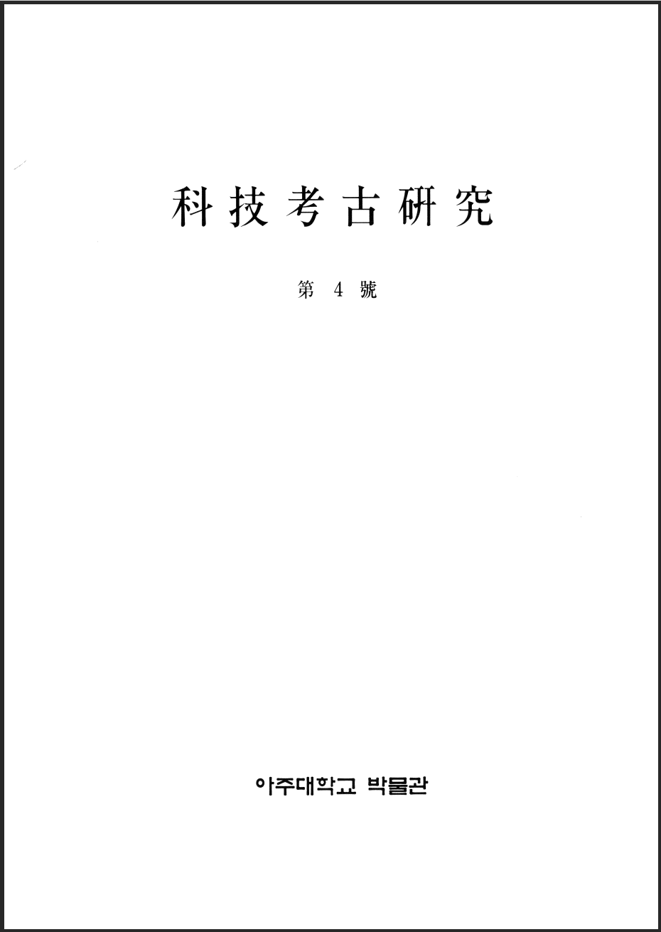 [1998.10] 科技考古硏究 04호