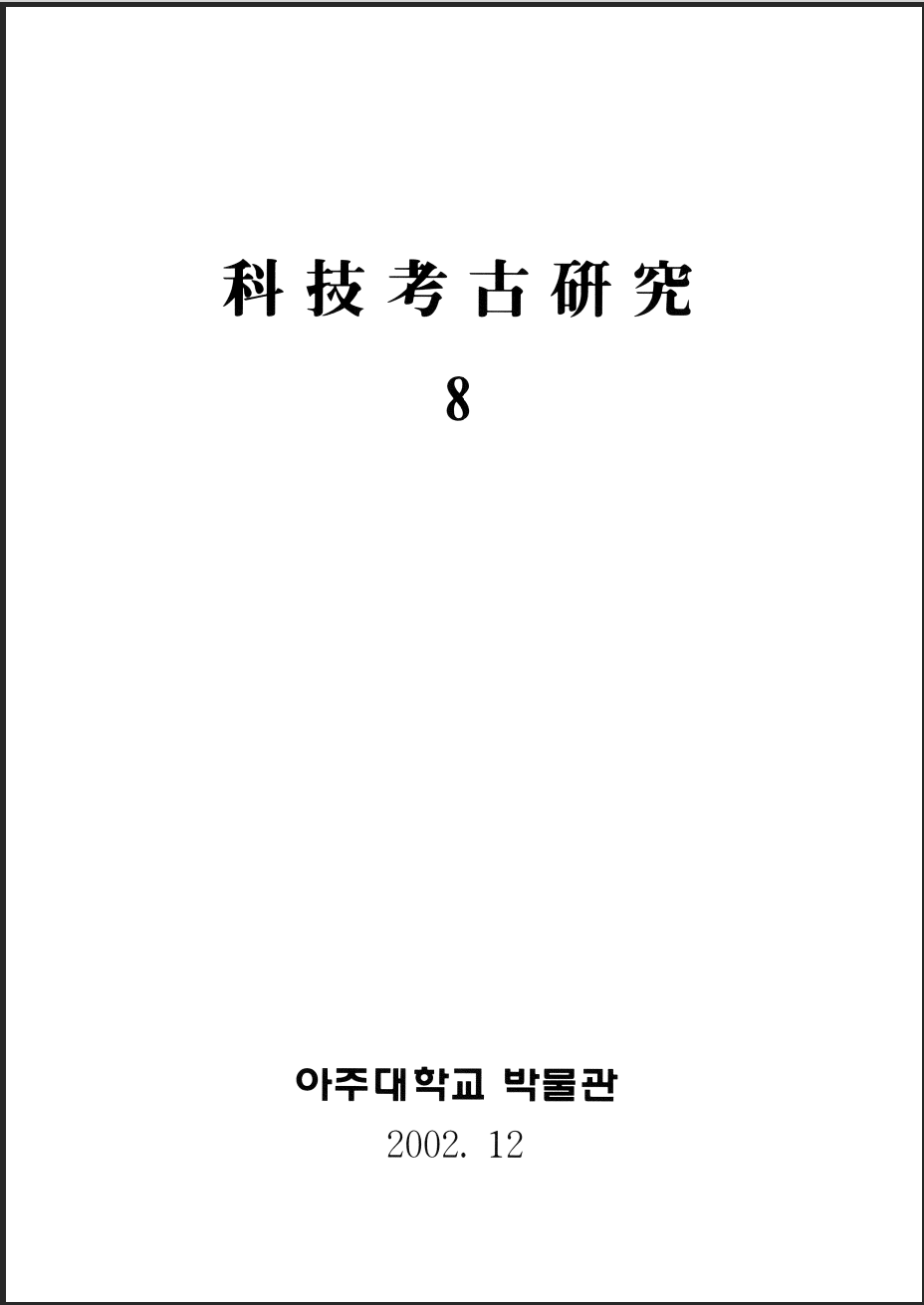 [2002.12] 科技考古硏究 08호