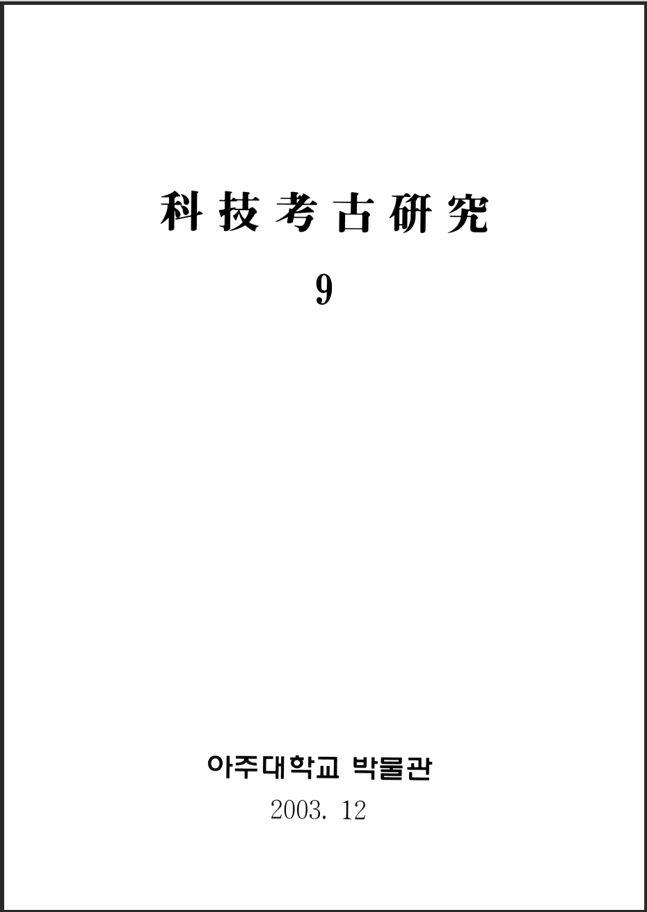 [2003.12] 科技考古硏究 09호