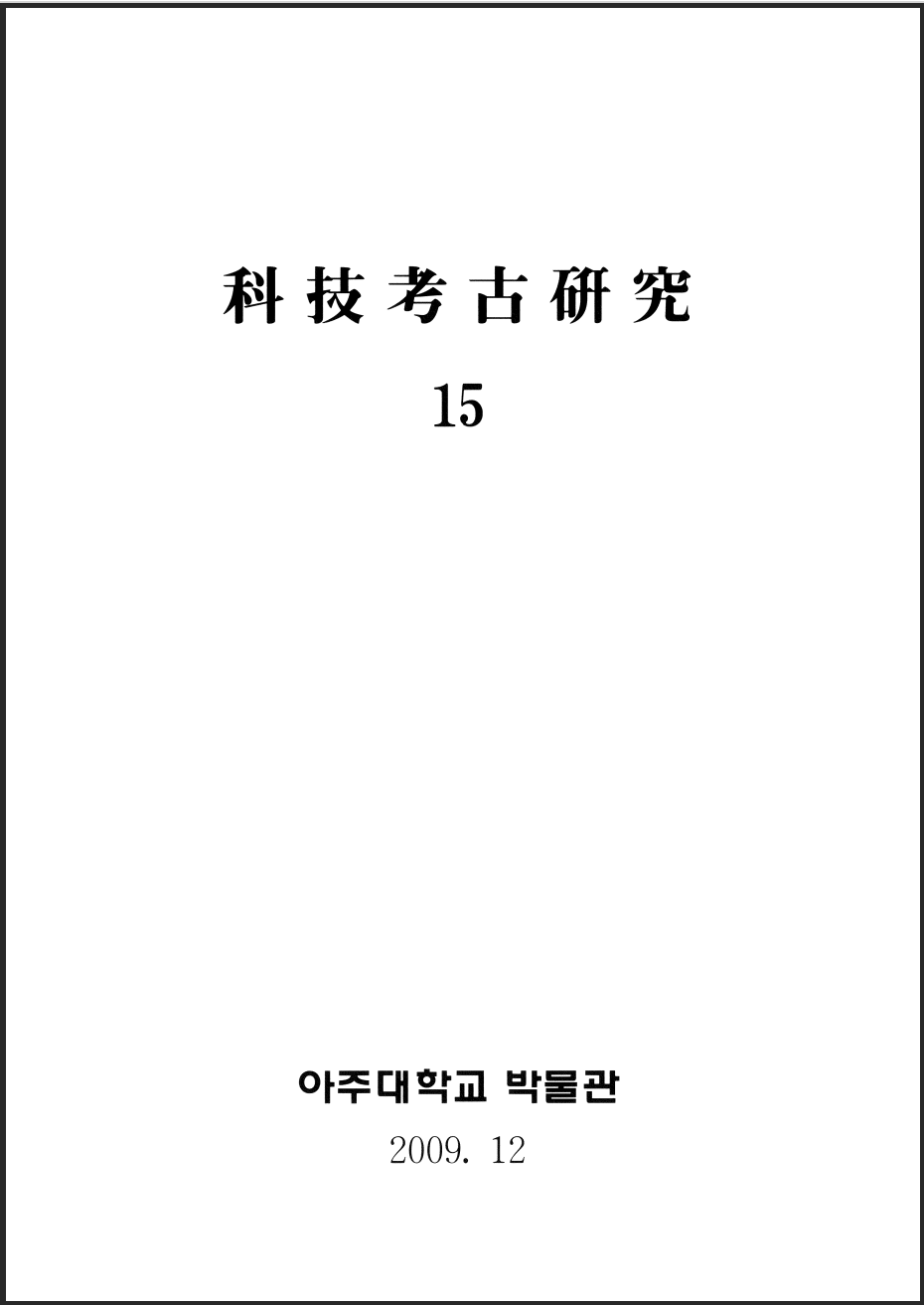 [2009.12] 科技考古硏究 15호