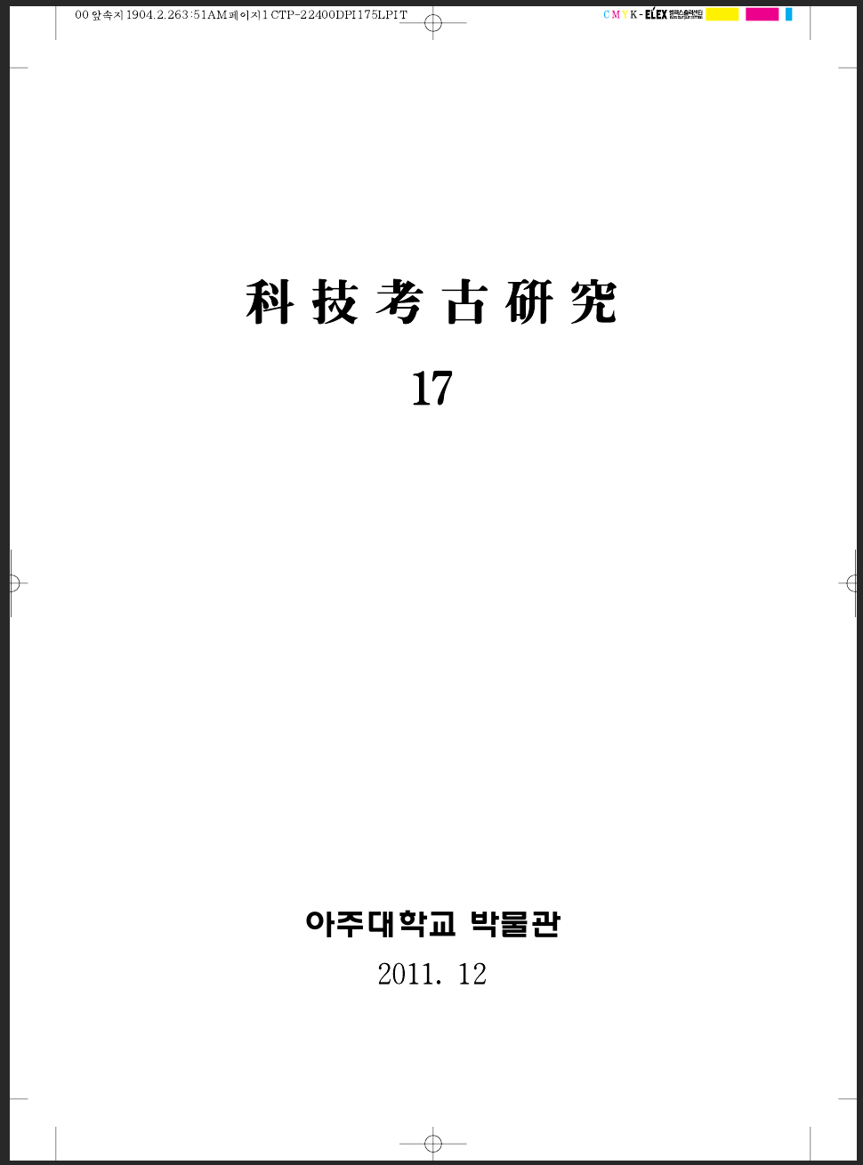 [2011.12] 科技考古硏究 17호