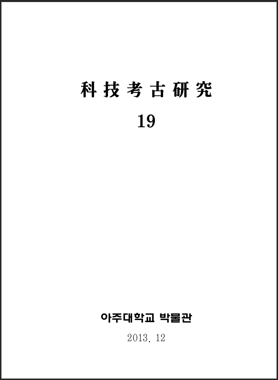 [2013.12] 科技考古硏究 19호