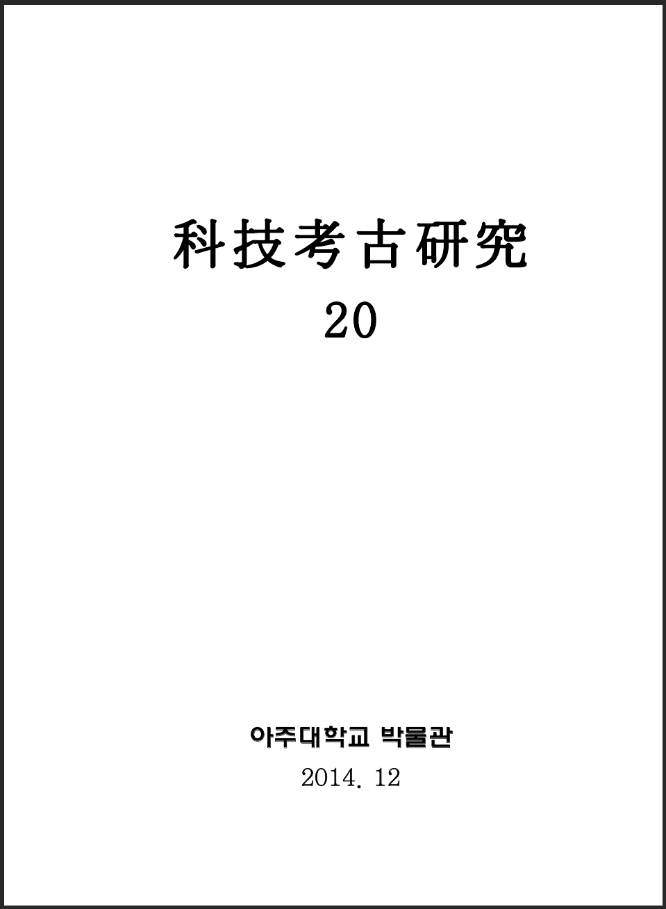 [2014.12] 科技考古硏究 200호