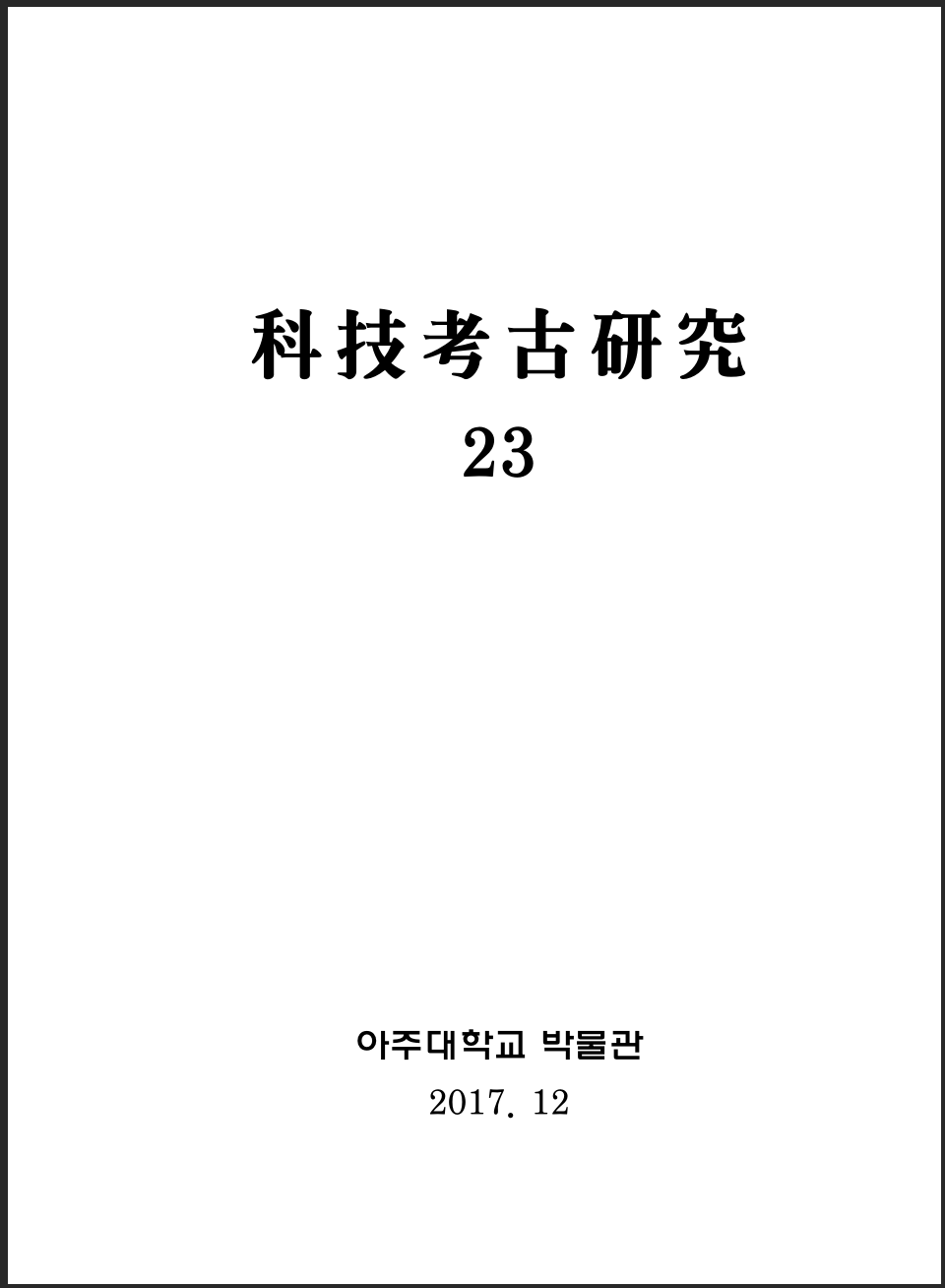 [2017.12] 科技考古硏究 23호