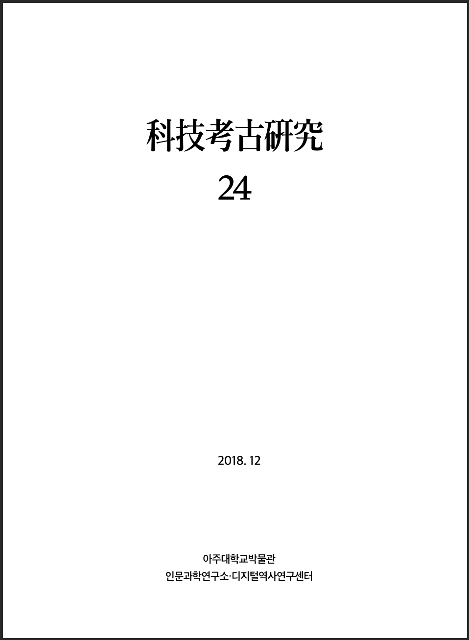 [2018.12] 科技考古硏究 24호