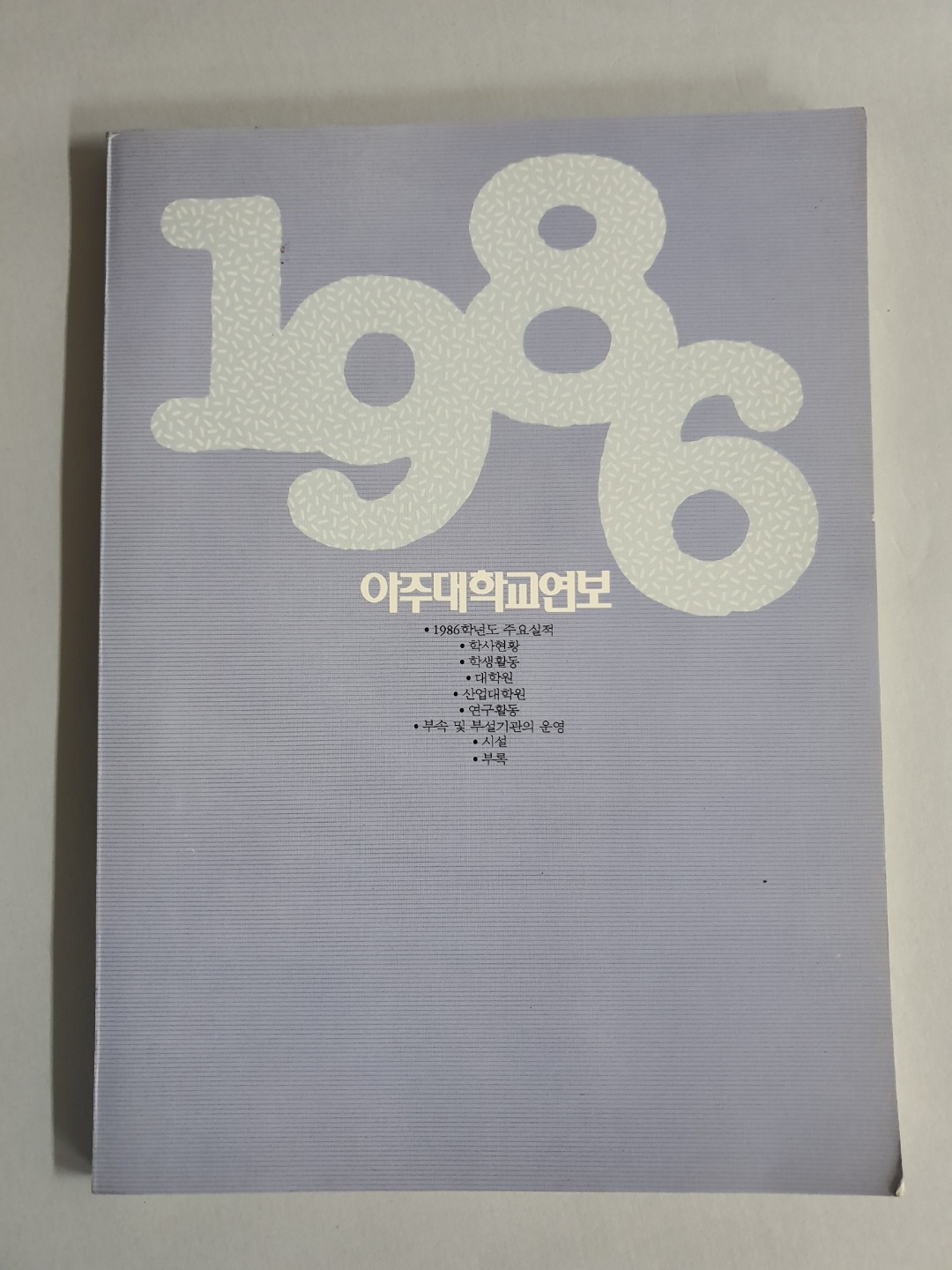 80-1 1986 아주대학교 연보