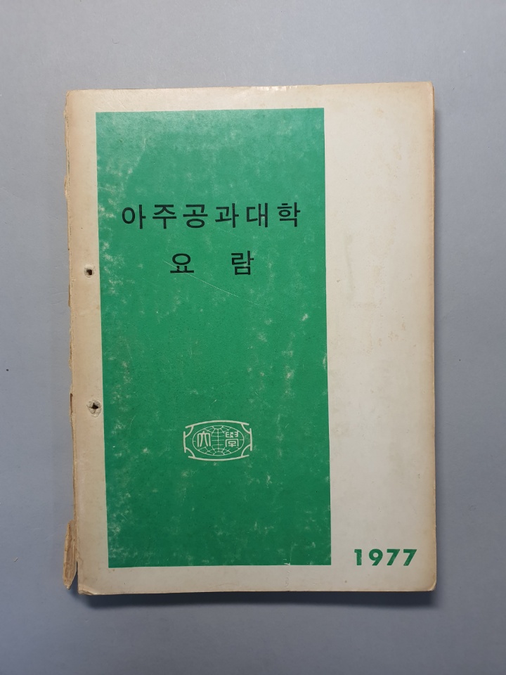 81-1 1977 아주대학교 요람