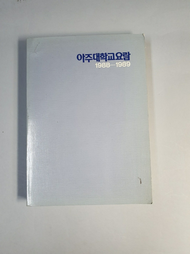 81-5 1988~1989 아주대학교 요람