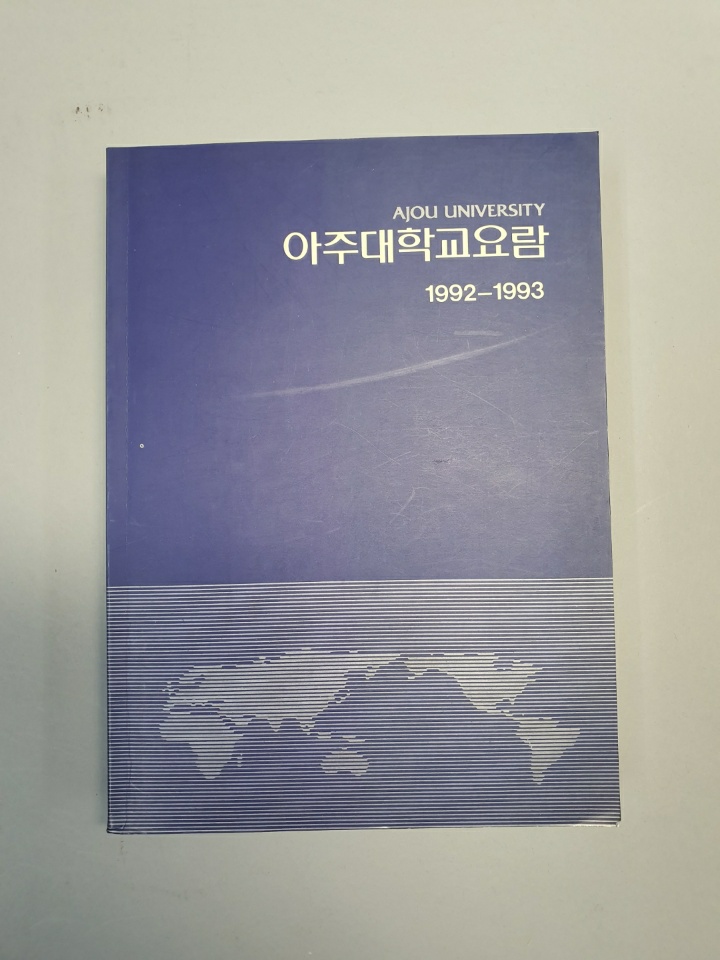 81-7 1992~1993 아주대학교 요람