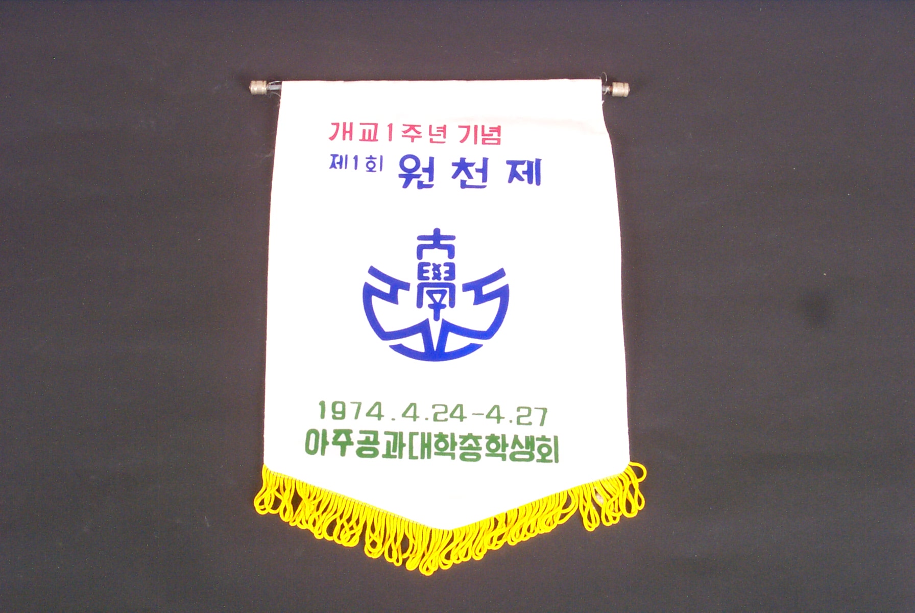 67 1974 개교1주년 제1회 원천제 기념 패넌트