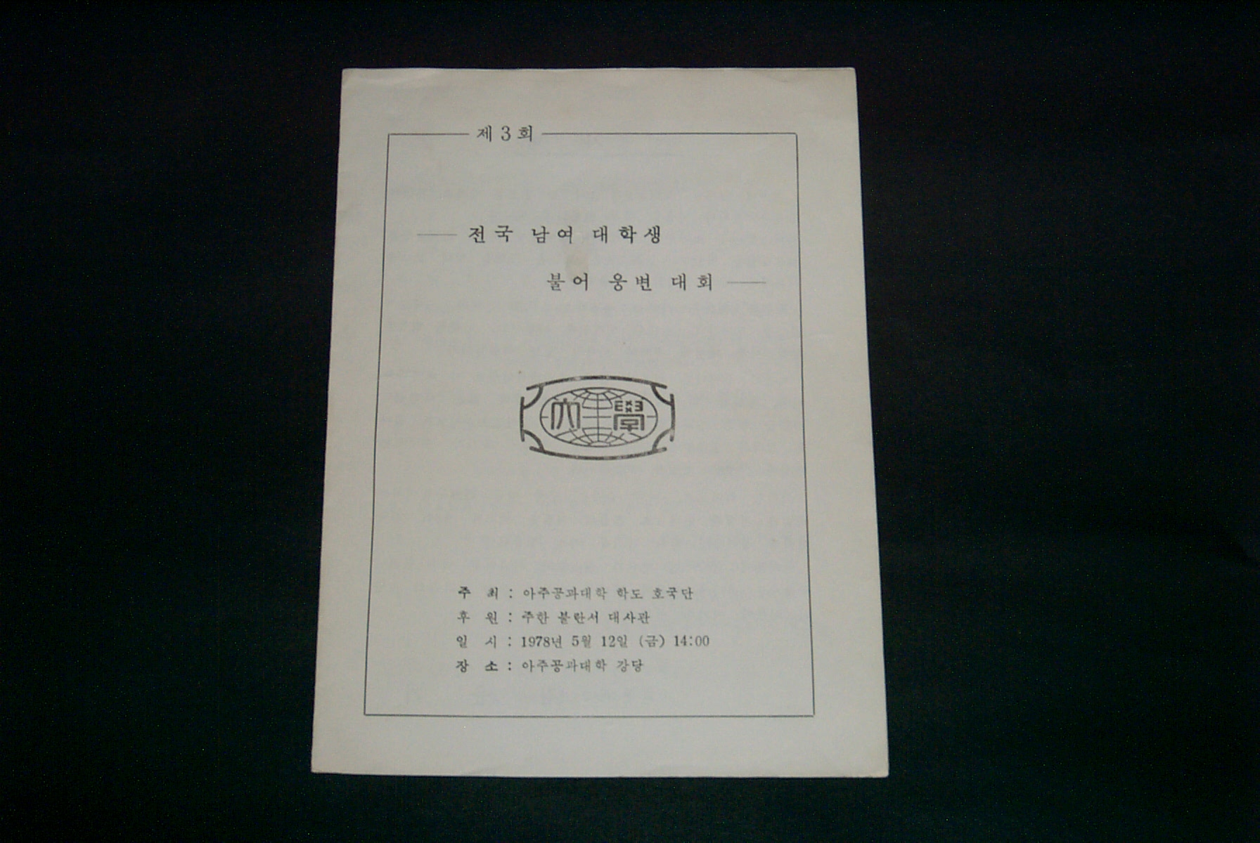 348 1978 제3회 전국 남녀 대학생 불어 웅변대회 팜플렛