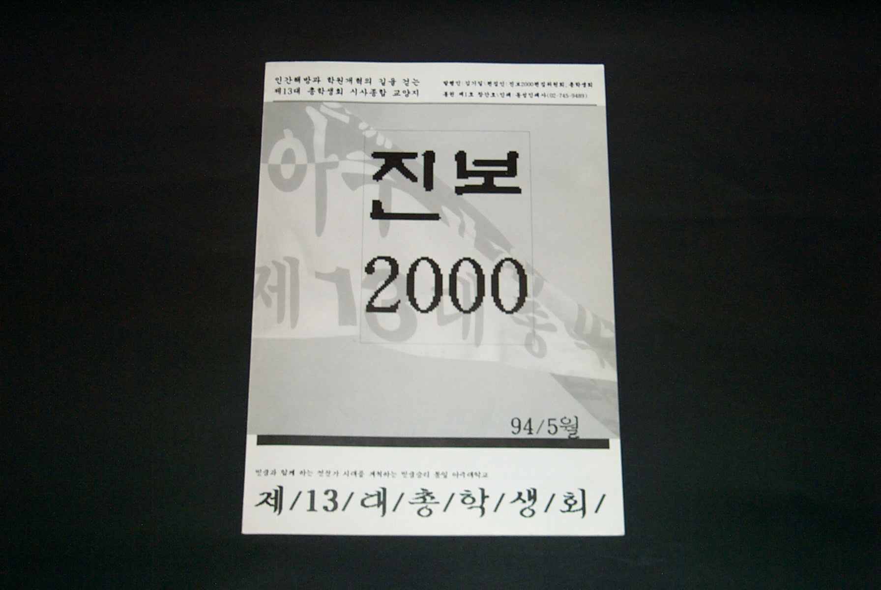 508 1994 총학생회 시사종합교양지 '진보 2000'