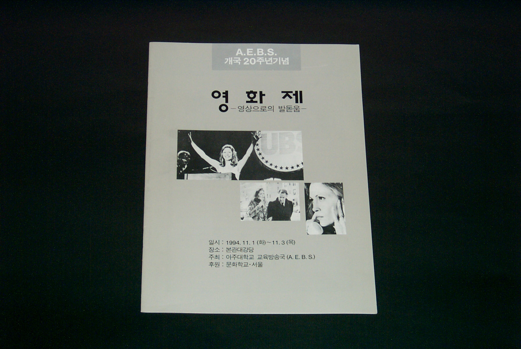 534 1994 A.E.B.S. 개국20주년 기념 영화제 팜플렛