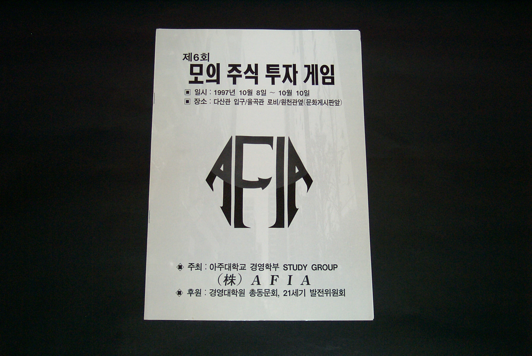 545 1997 소학회 (주)AFIA 제6회 모의주식 투자게임 팜플렛