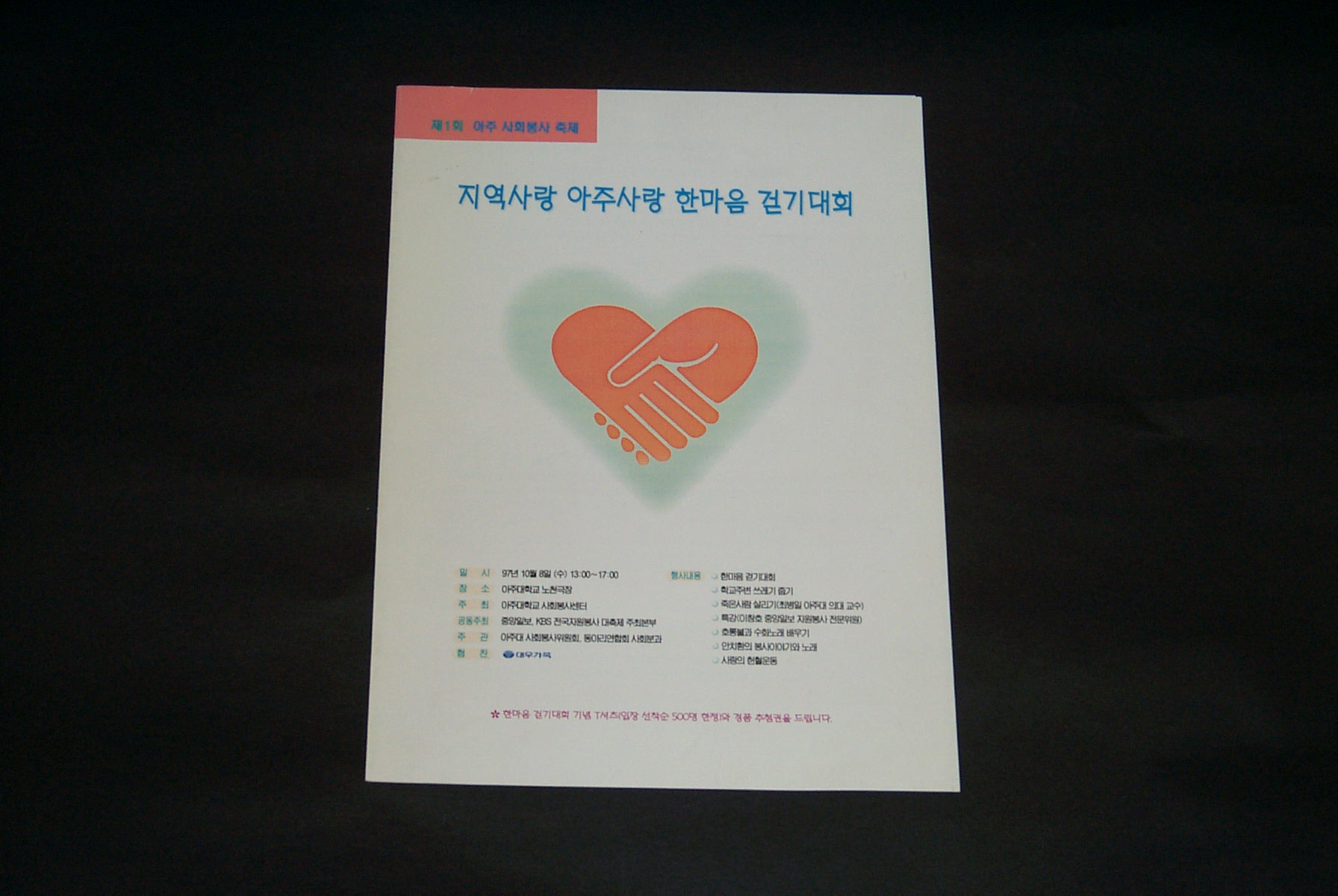 16 1997 제1회 사회봉사축제 지역사랑 아주사랑 한마음 걷기대회 팜플렛