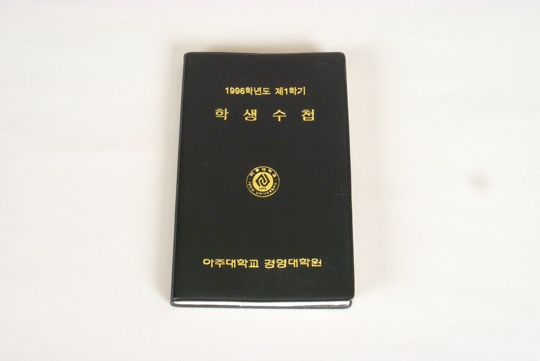 38 1996 경영대학원 학생수첩