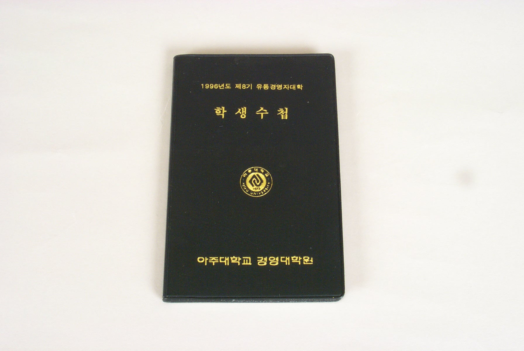 39 1996 제8기 경영대학원 유통경영자대학 학생수첩