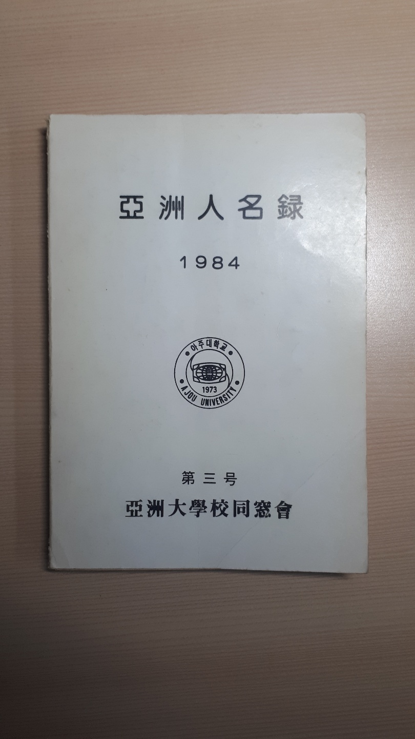 141-3 1984 아주인명록 제3호