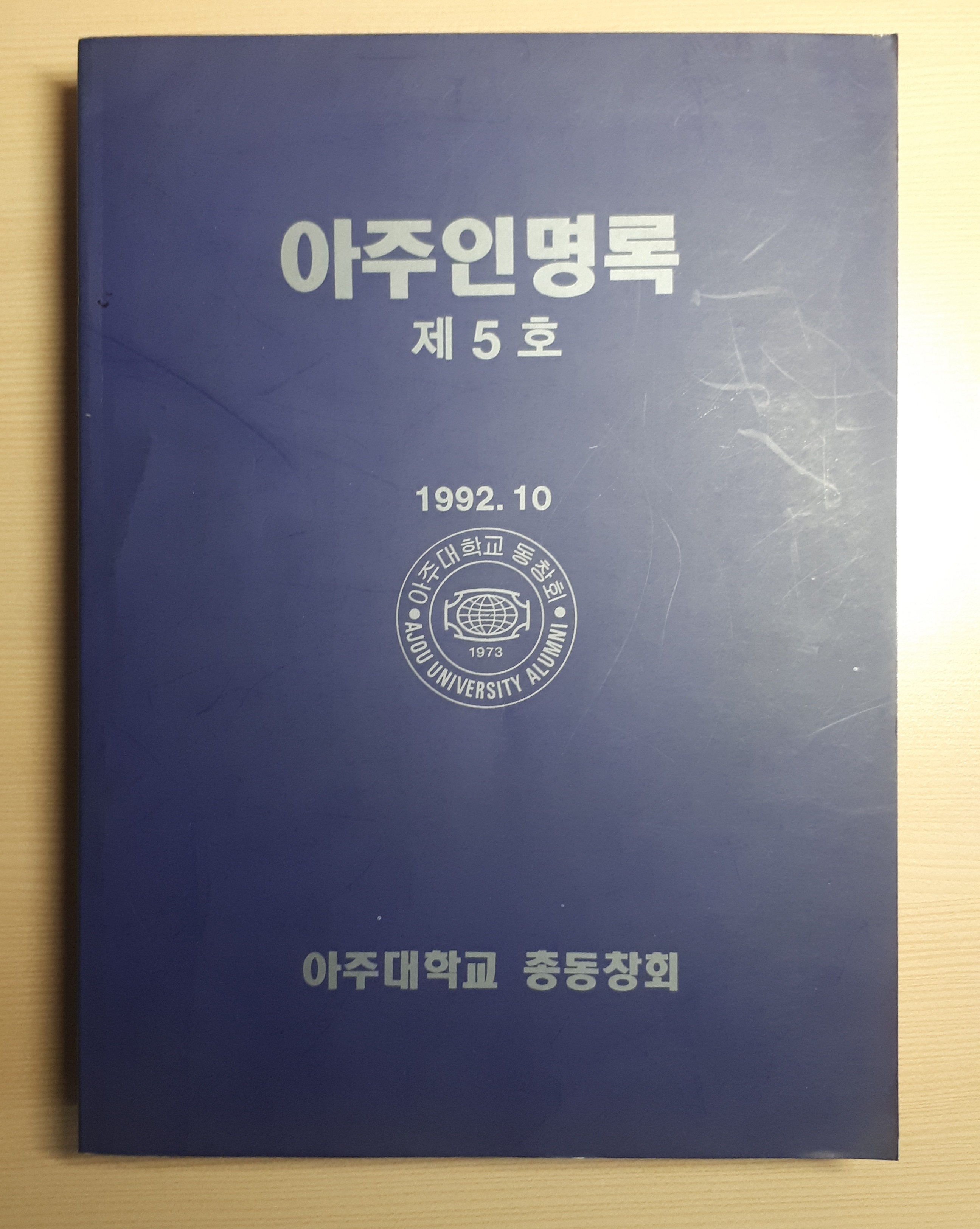 141-5 1992 아주인명록 제5호