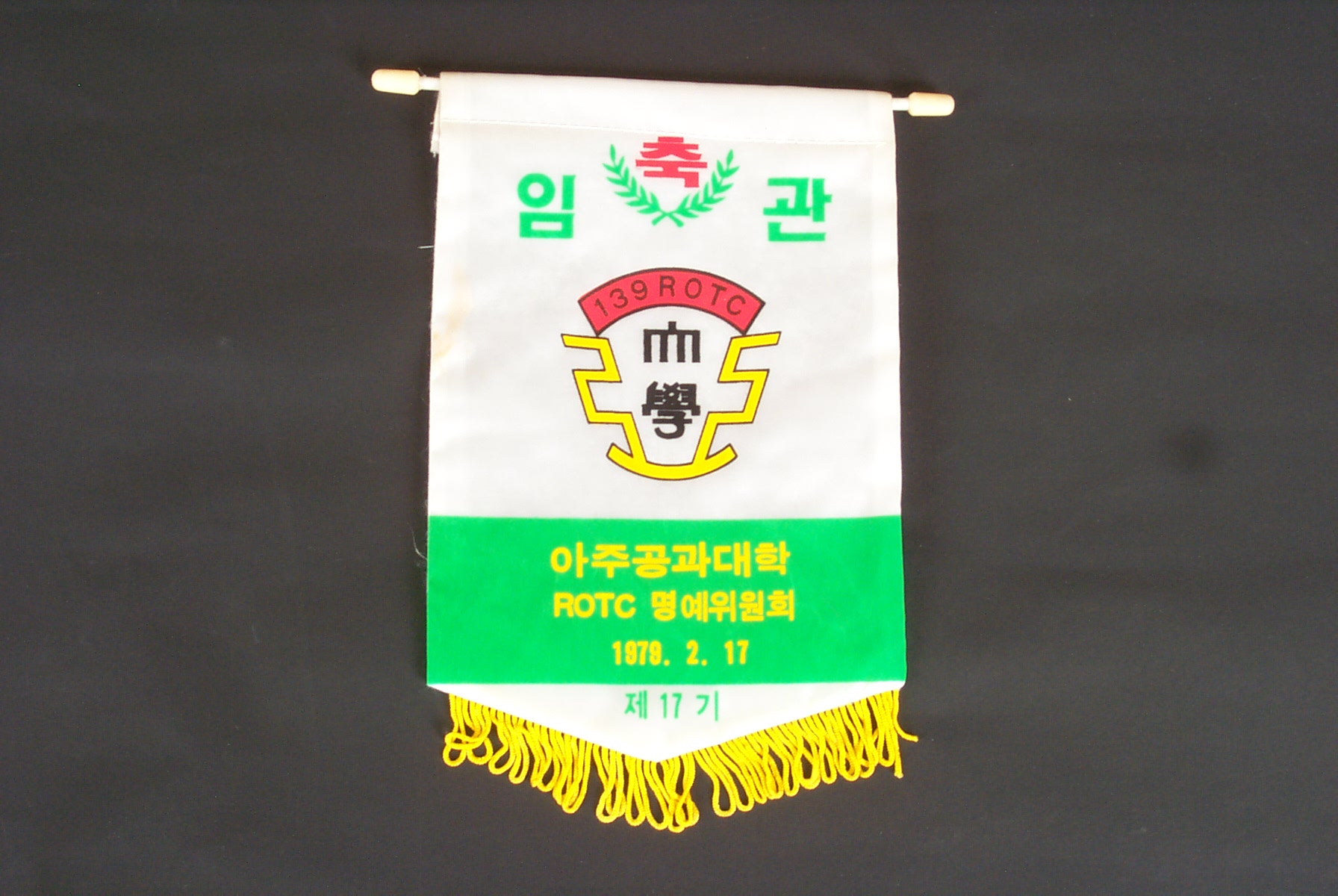 173 1979 제17기 ROTC 임관 기념 패넌트