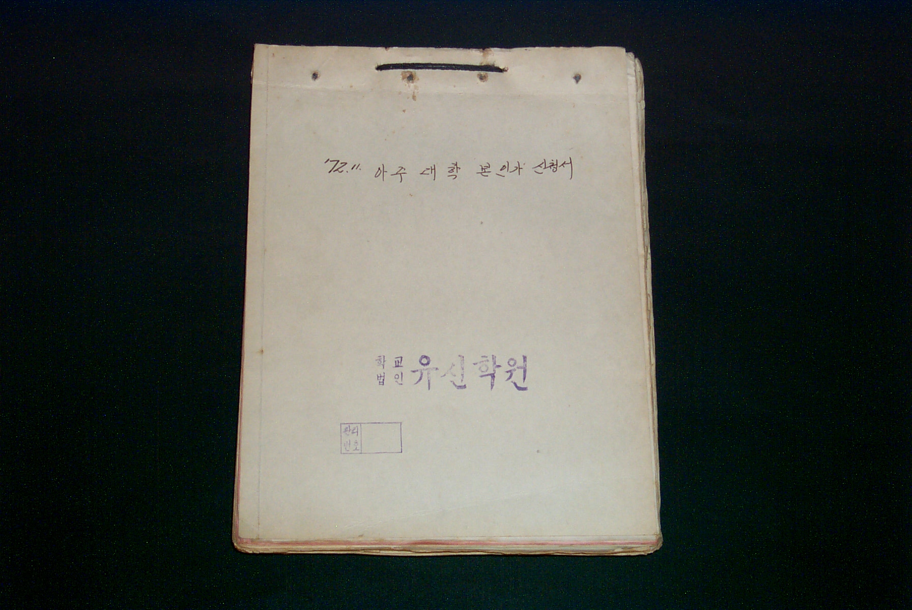 209 1972 아주대학 본인가 신청서