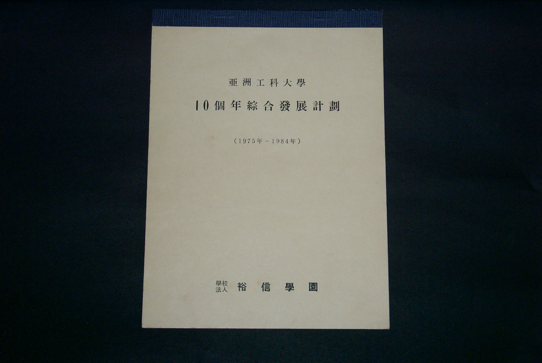 213 아주공과대학 10개 년 종합발전계획 자료(1975~1984)