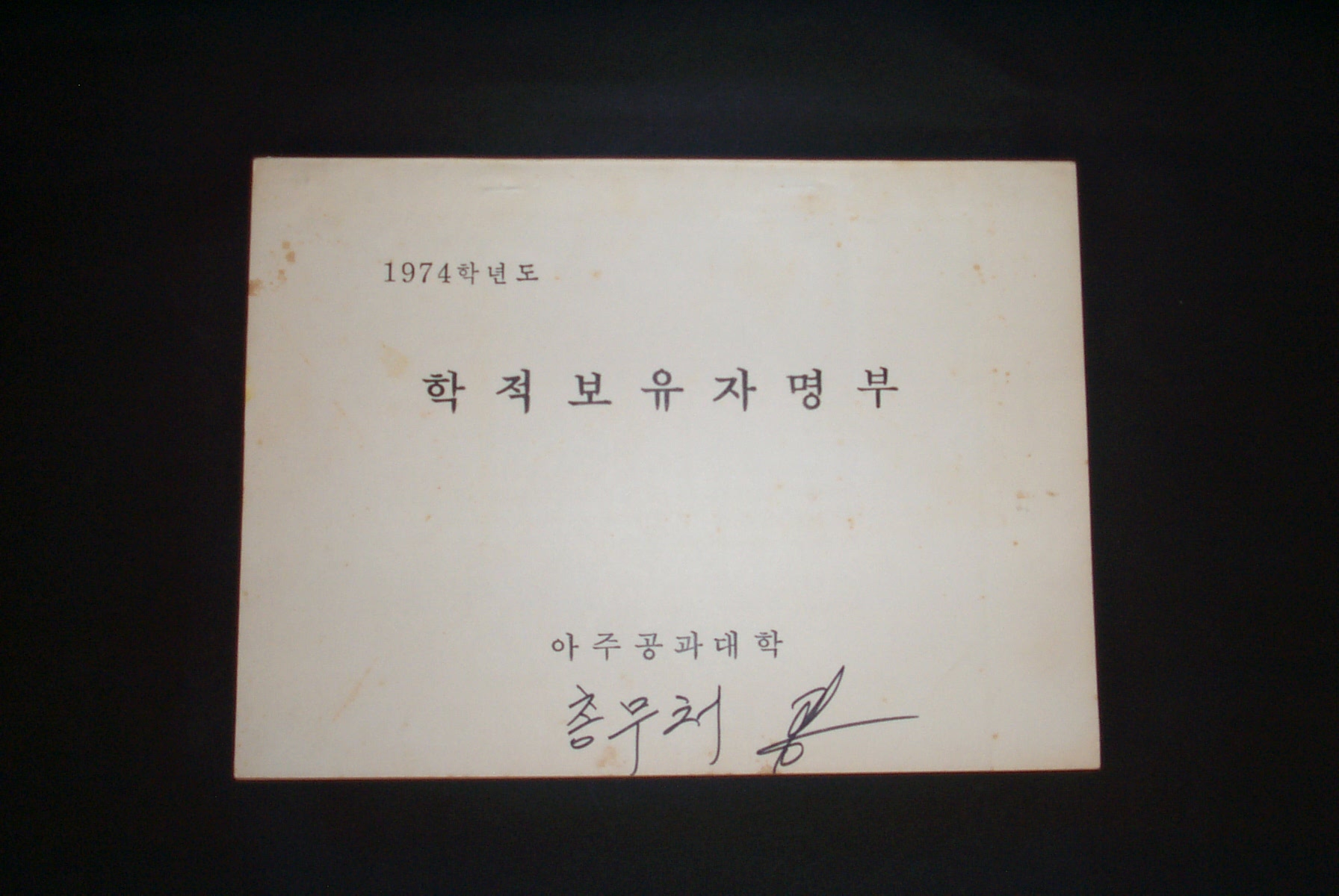 214-1 1974 학적 보유자 명부