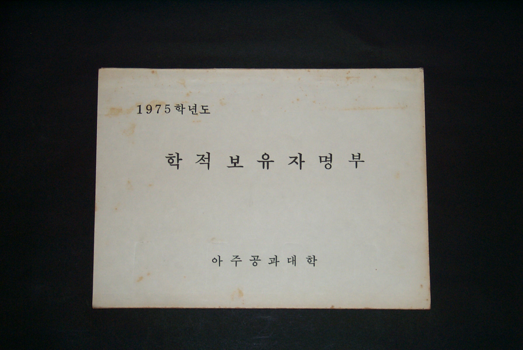 214-2 1975 학적 보유자 명부