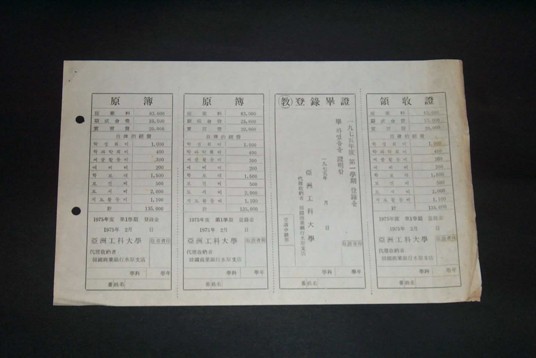 216-03 1975 등록금 영수증 양식