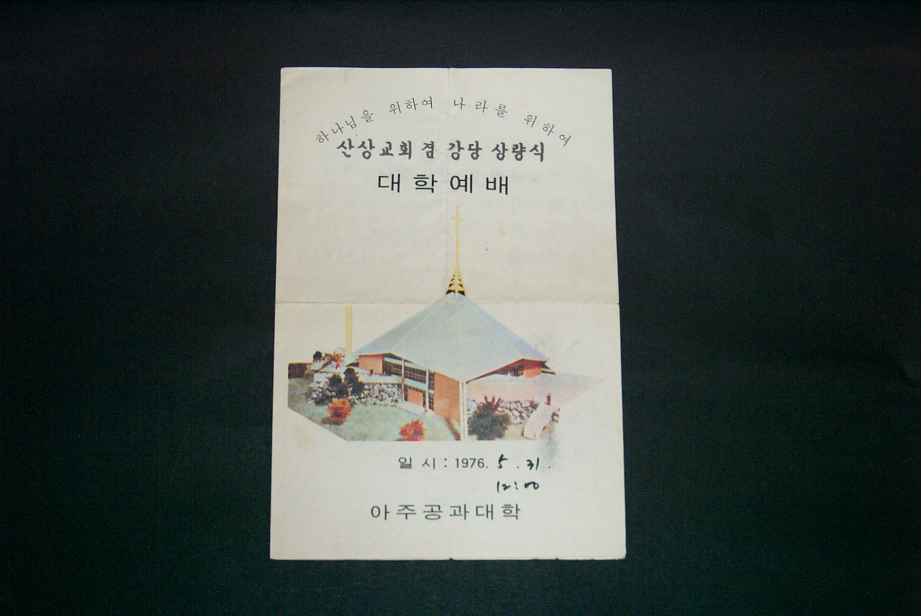 221 1975 산상교회 겸 강당 상량식 대학예배 팜플렛