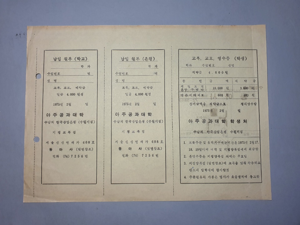 227-3 1975 교복, 교모 예약금 납입영수증 양식