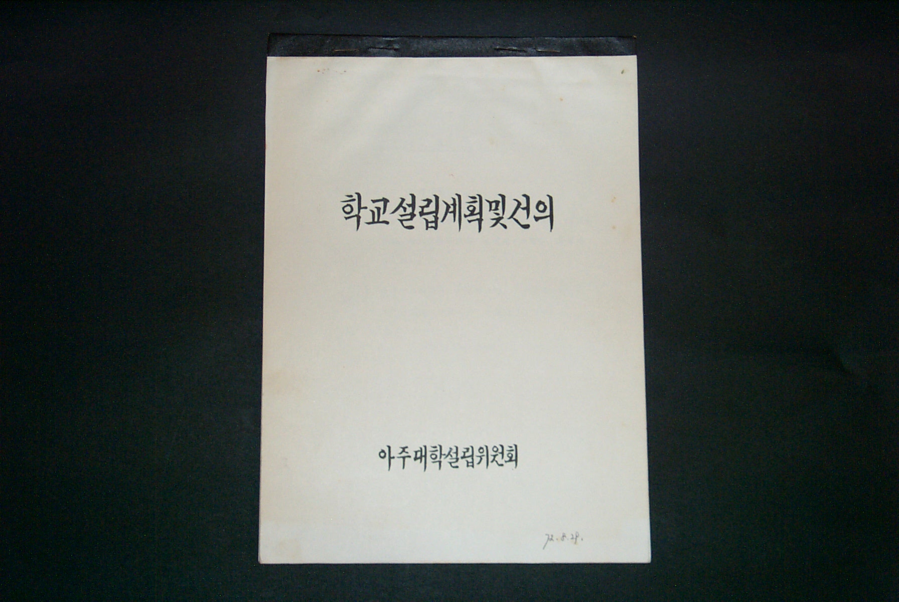 231-1 1972 학교설립 계획 및 건의 자료(설립동기 포함)