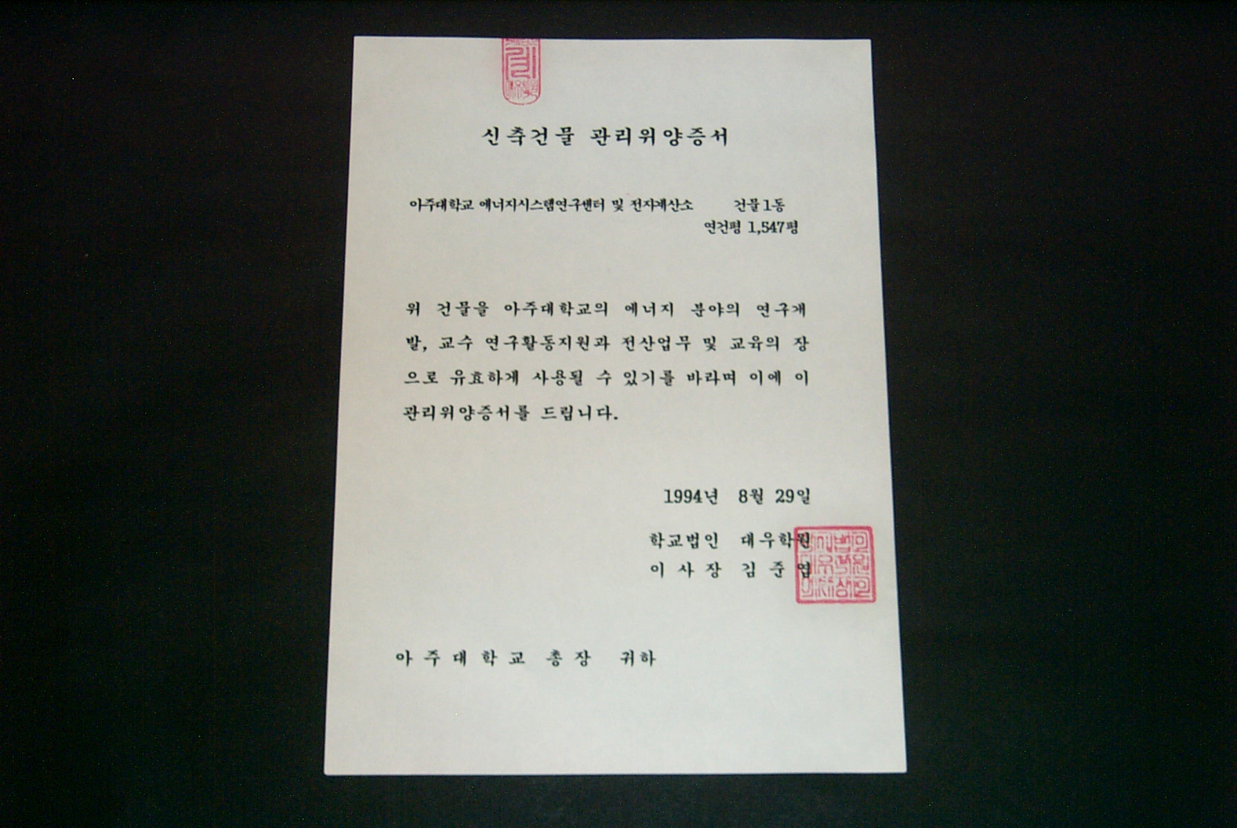 263 1994 에너지시스템연구센터 및 전자계산소 신축건물 관리위양증서