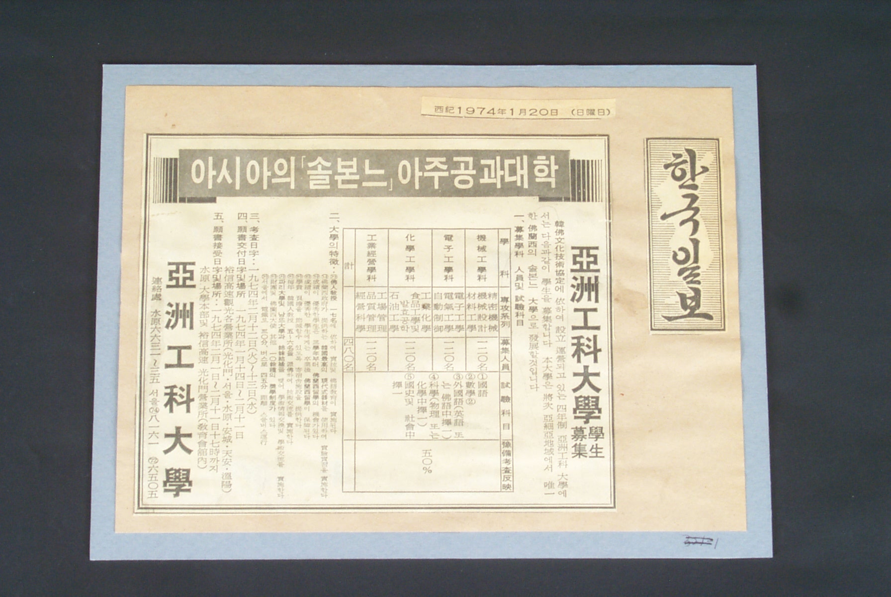 279-3 1974 한국일보 학생모집공고 기사