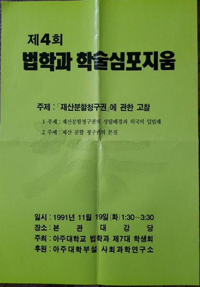 804-3 1991 사회과학연구소 제4회 법학과 학술 심포지움 포스터