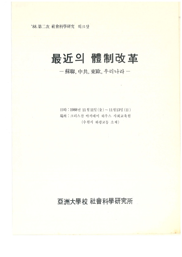 804-6 1988 사회과학연구소 제2차 사회과학연구 워크숍 팜플렛