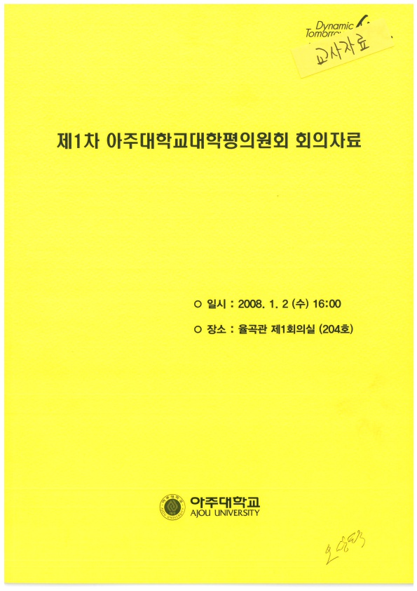 807-2 2008 제1차 아주대학교 대학평의원회 회의자료