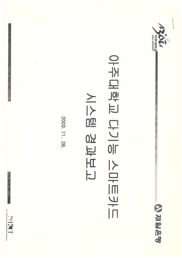 808 2003 다기능 카드 시스템 가동식 제일은행 아주대학교 다기능 스마트카드 시스템 경과보고서