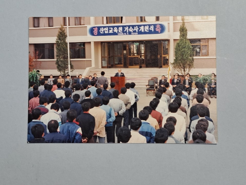 811-21 1988 산업교육원 기숙사 개원식 사진