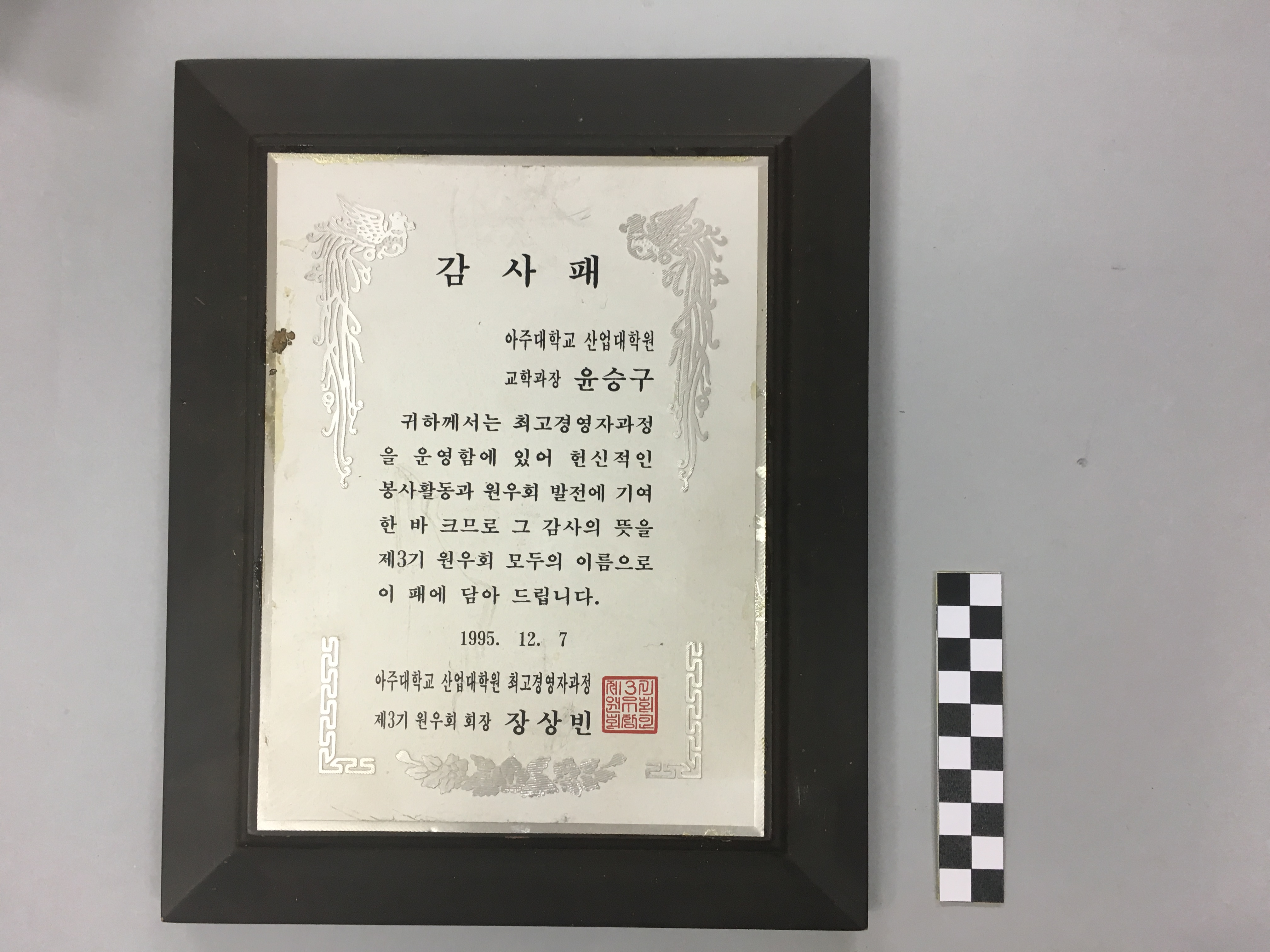 825 1995 산업대학원 윤승구 교학과장의 공로에 대한 감사패(산업대학원 최고경영자과정 제3기 원우회)