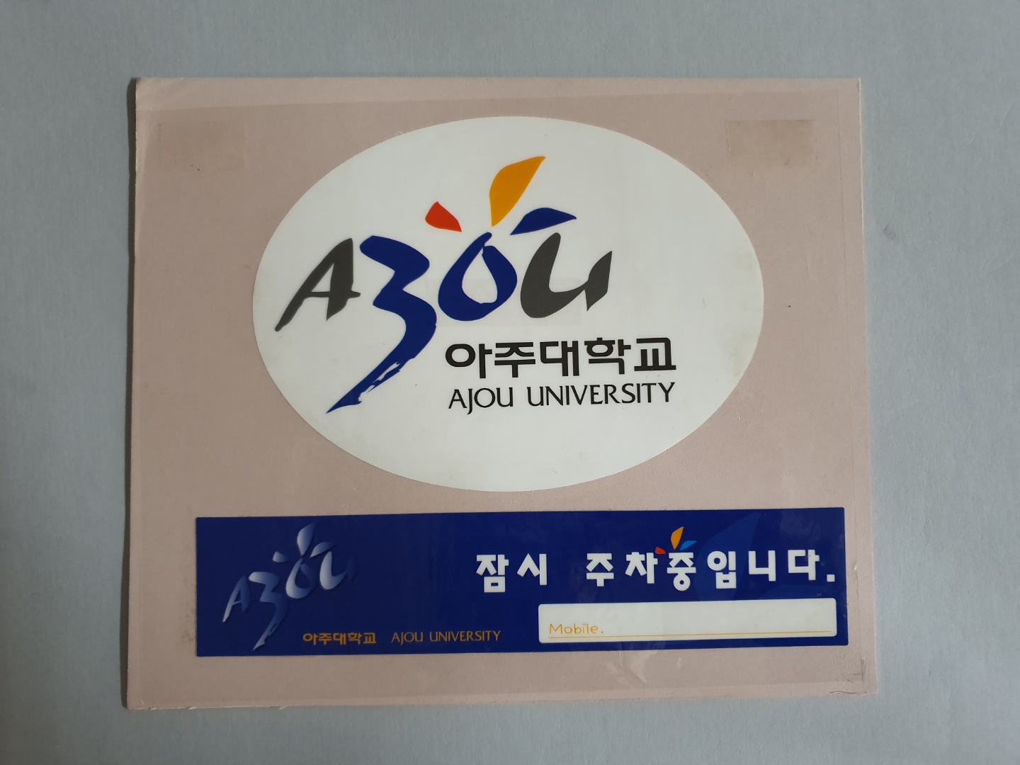 872 아주대학교 개교30주년 행사 주차 스티커