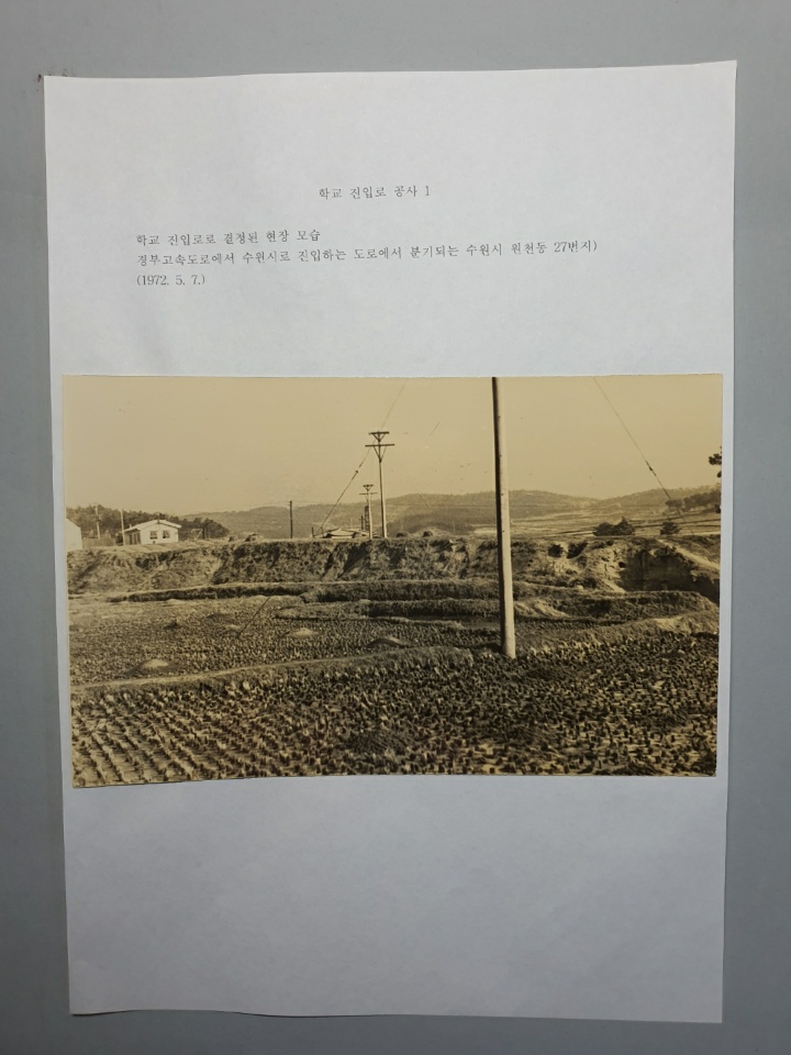 386-14 학교설립경위-1972학교 진입로 공사 사진