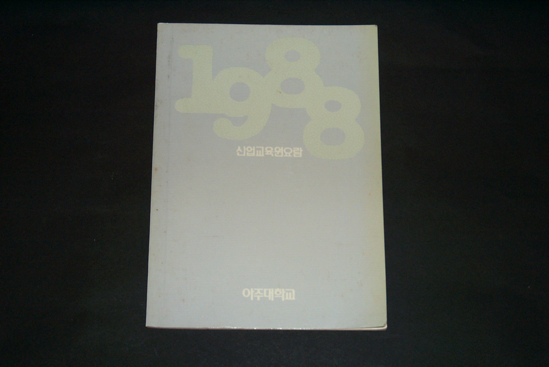 463 1988 산업교육원 요람