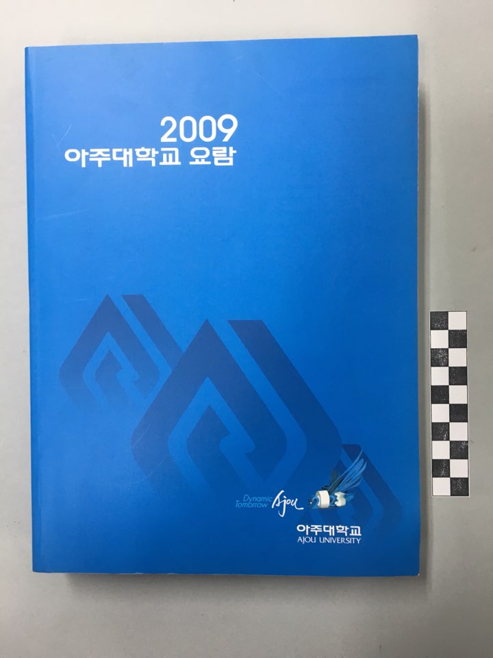 694 2009 아주대학교 요람