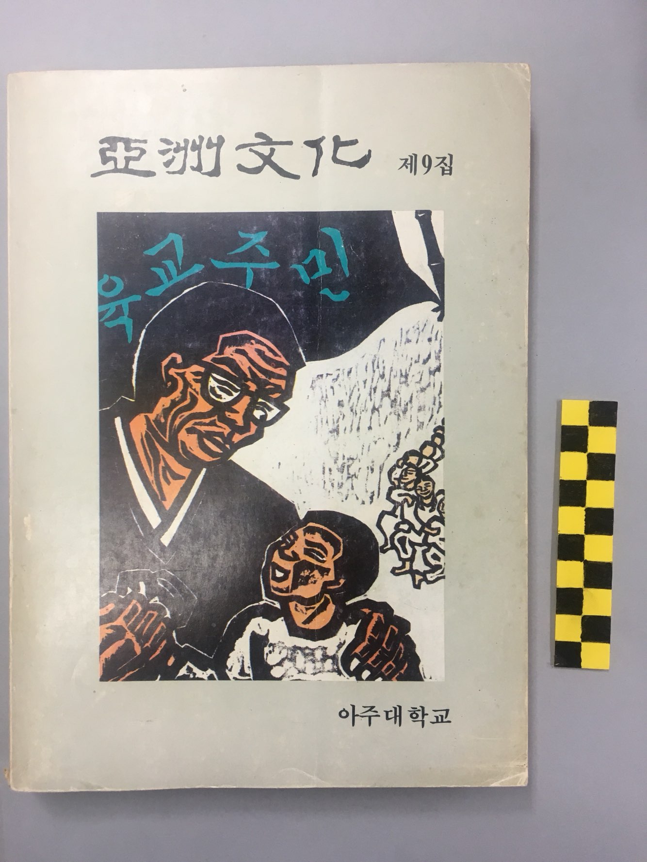 713 아주문화(亞洲文化) 제9집